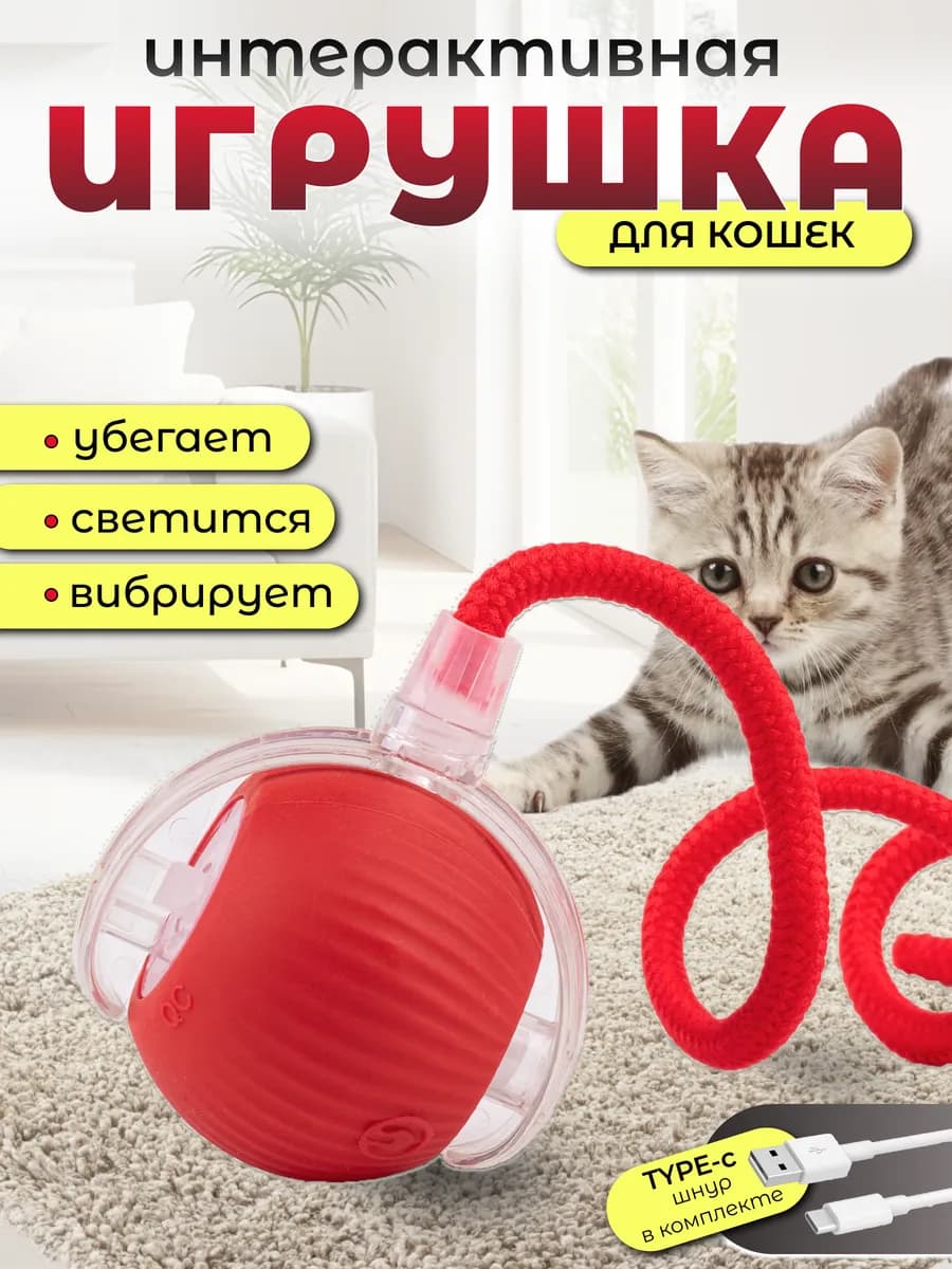 Игрушка для кошек интерактивная умный мяч