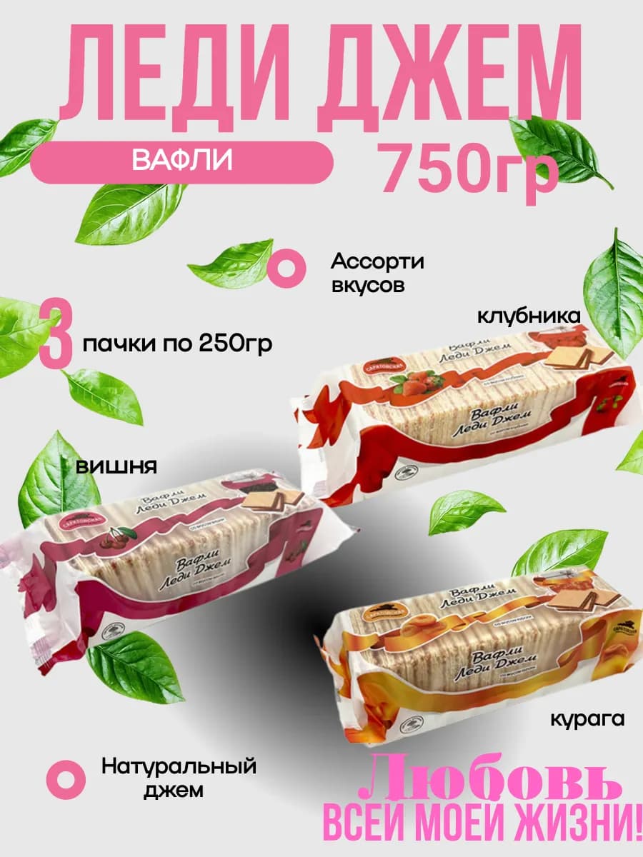Вафли Леди Джем Клубника Курага Вишня