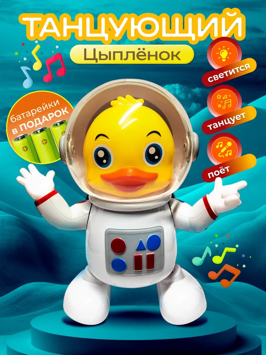 Игрушка музыкальная танцующий Цыпленок космонавт