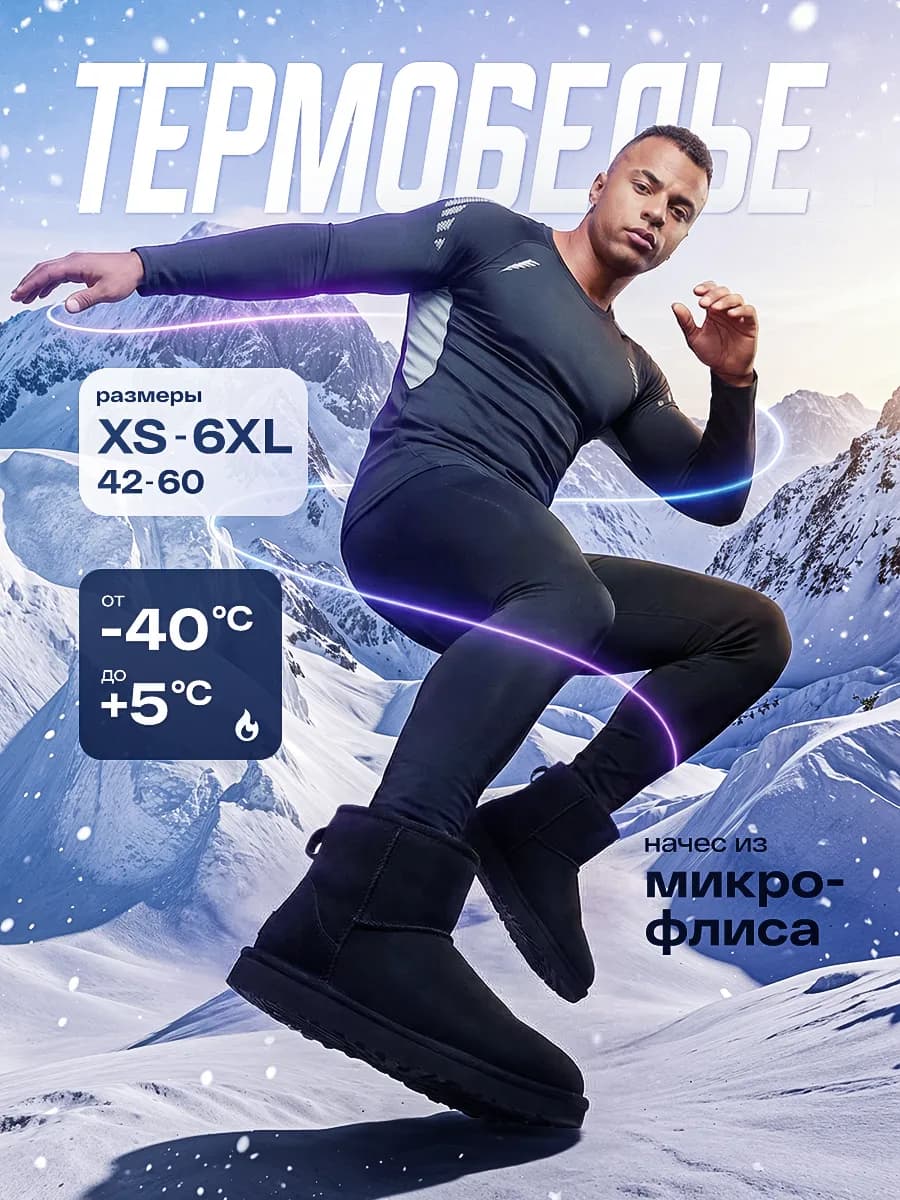 Мужское термобельё спортивное комплект