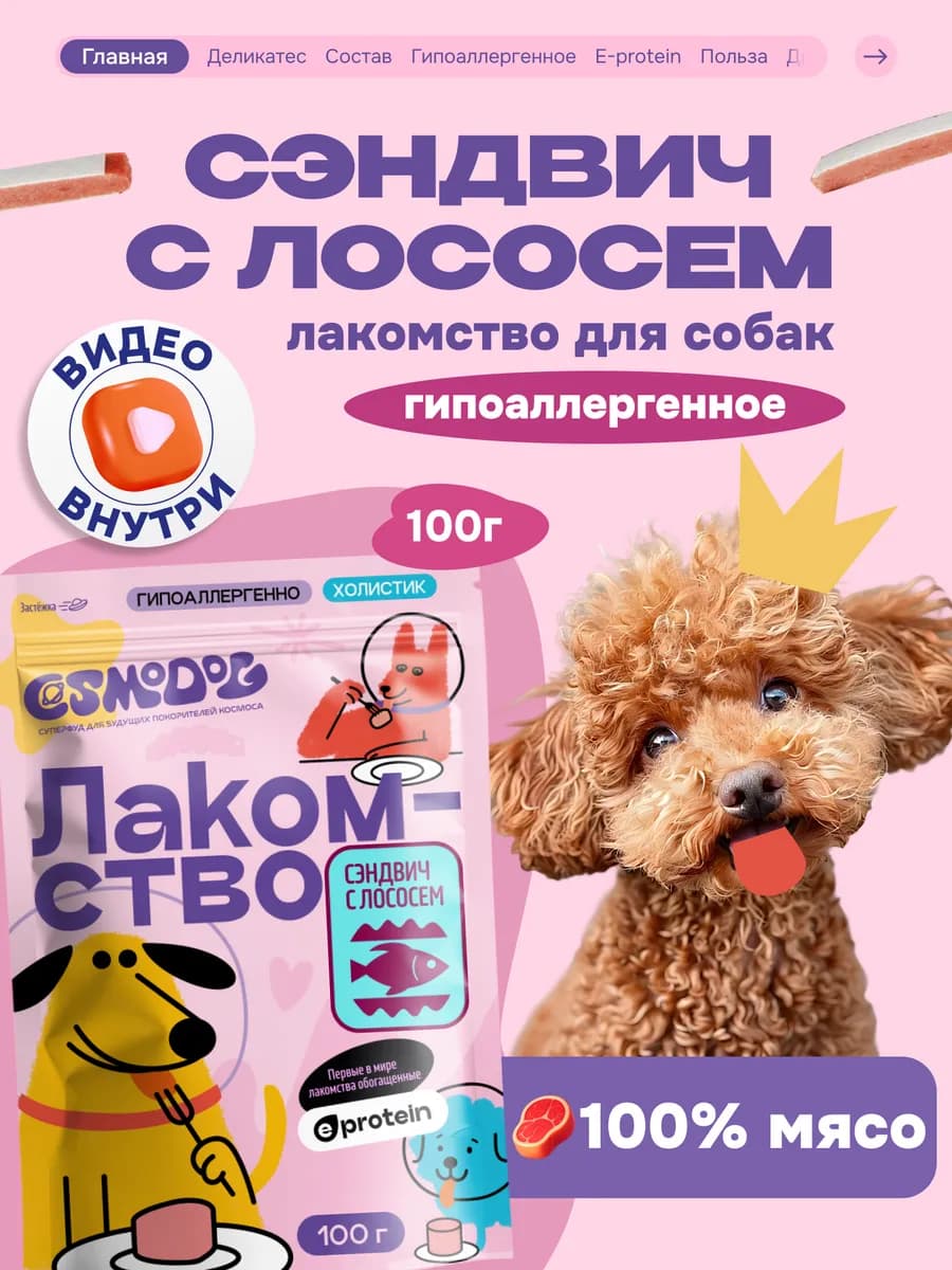 Лакомство для собак, щенков Cosmodog 100г Сэндвич с лососем