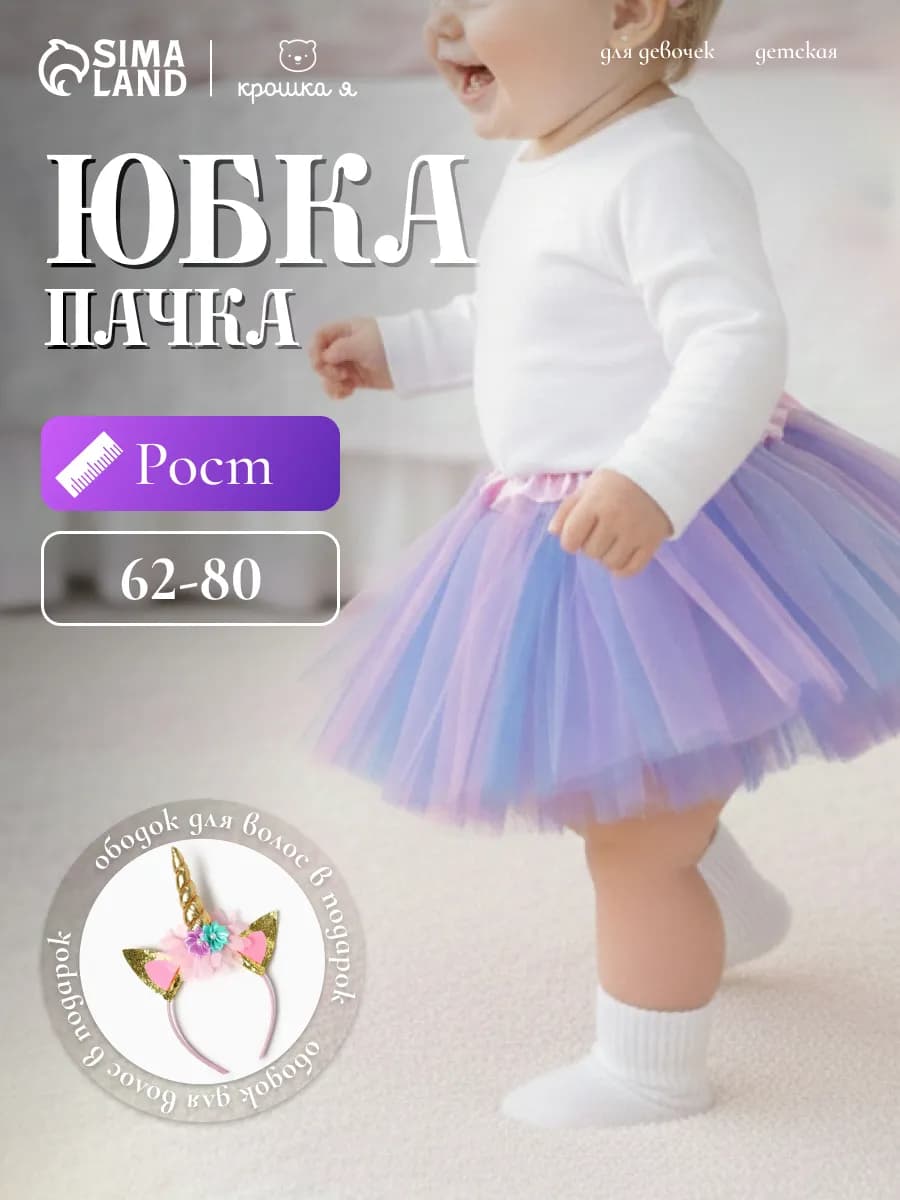 Юбка пачка из фатина пышная нарядная с ободком единорог