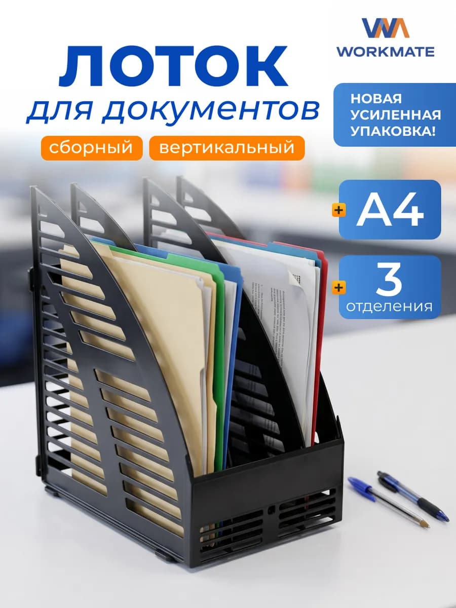 Лоток для бумаги вертикальный сборный, 235x160x285