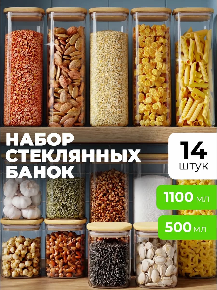 Банки для сыпучих продуктов и круп стеклянные для хранения