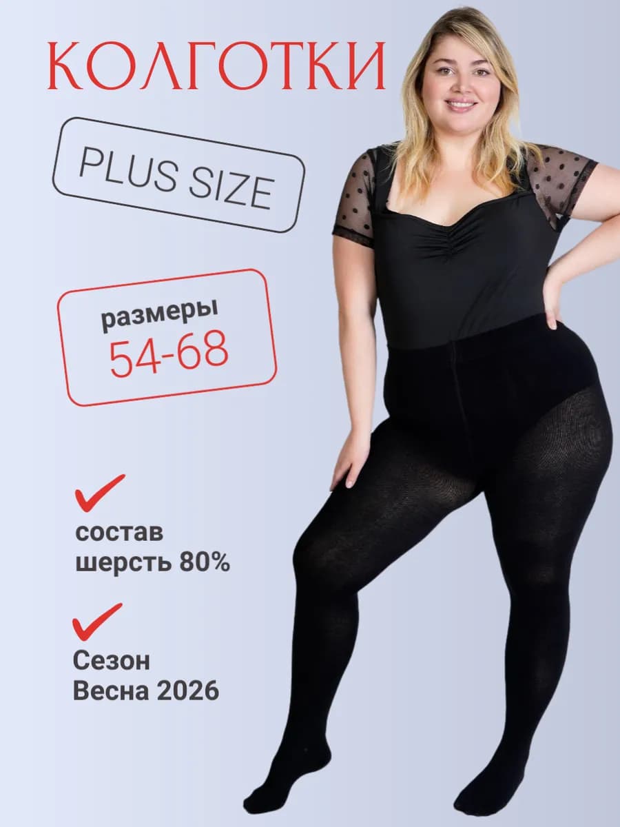 Колготки теплые шерстяные больших размеров