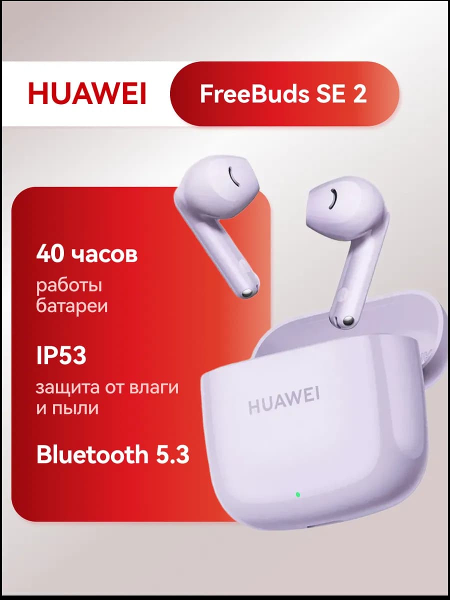 Наушники беспроводные вкладыши FreeBuds SE 2, Фиолетовый