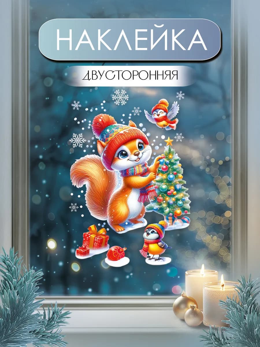 Наклейки на окна новогодние белочка украшения декор