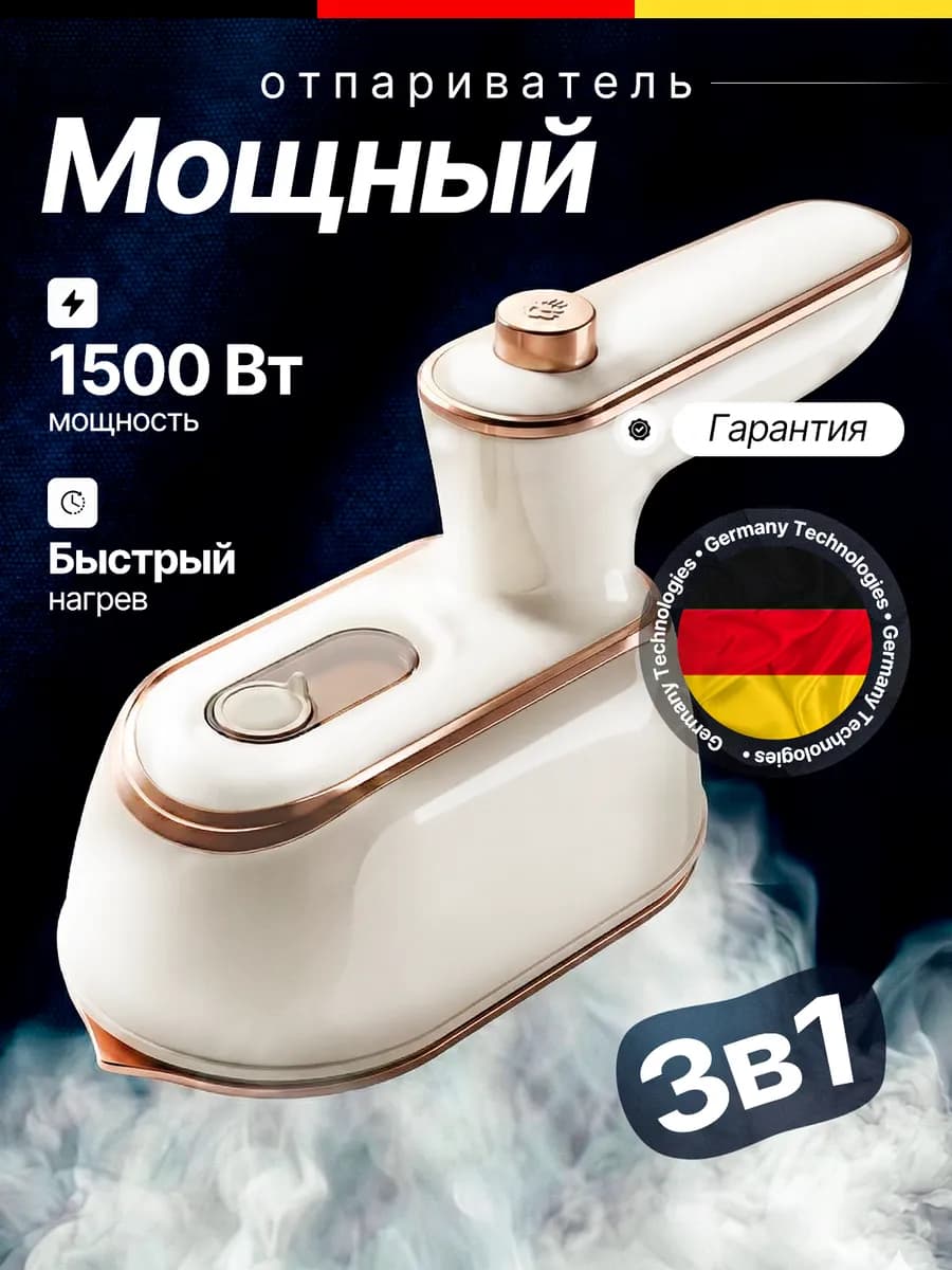 Отпариватель ручной для одежды