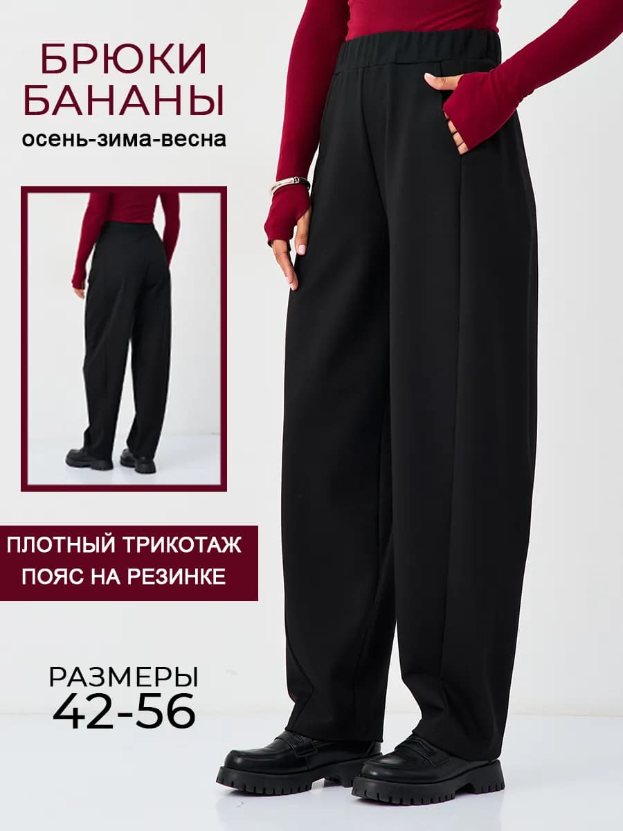 Брюки бананы классические на резинке