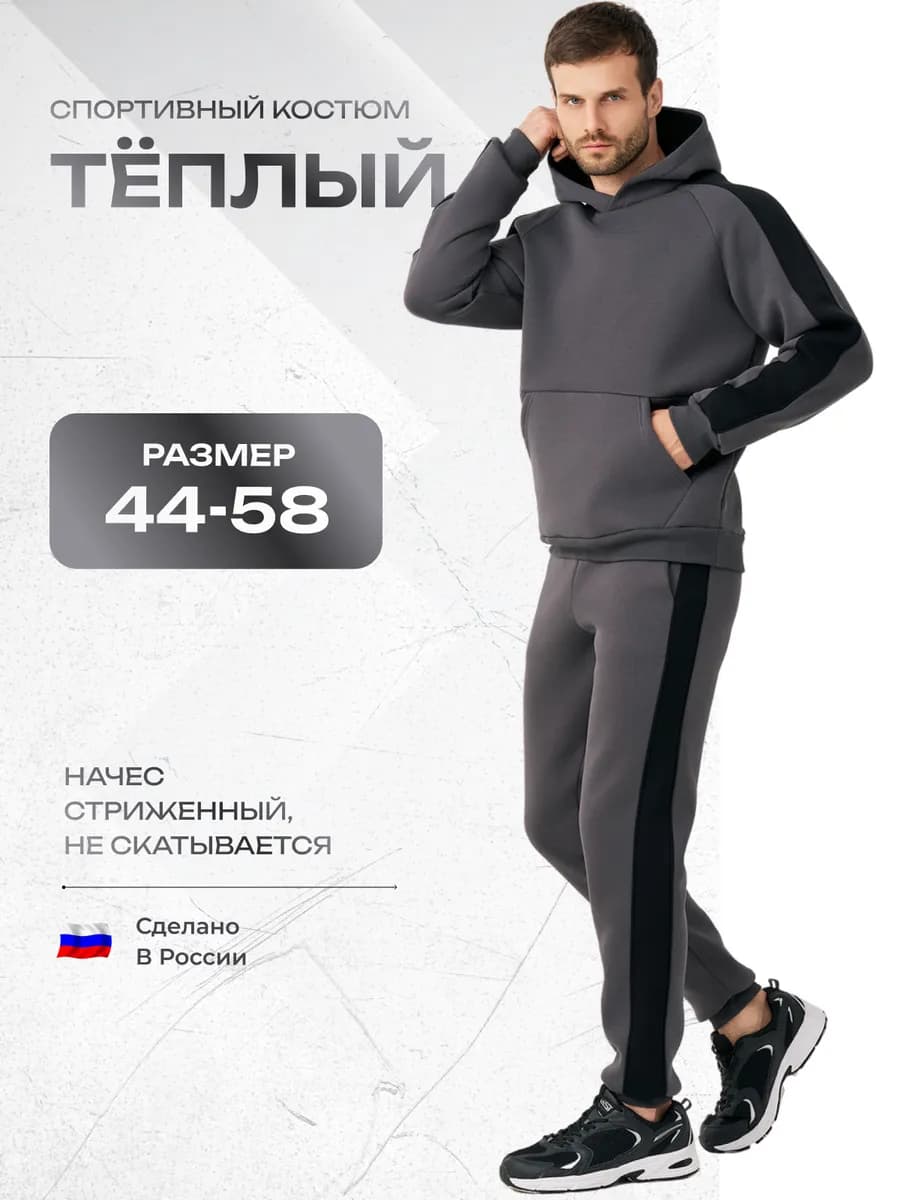 Спортивный костюм теплый с начесом
