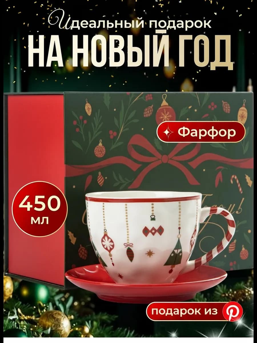 Подарок на новый год чашка с блюдцем из фарфора