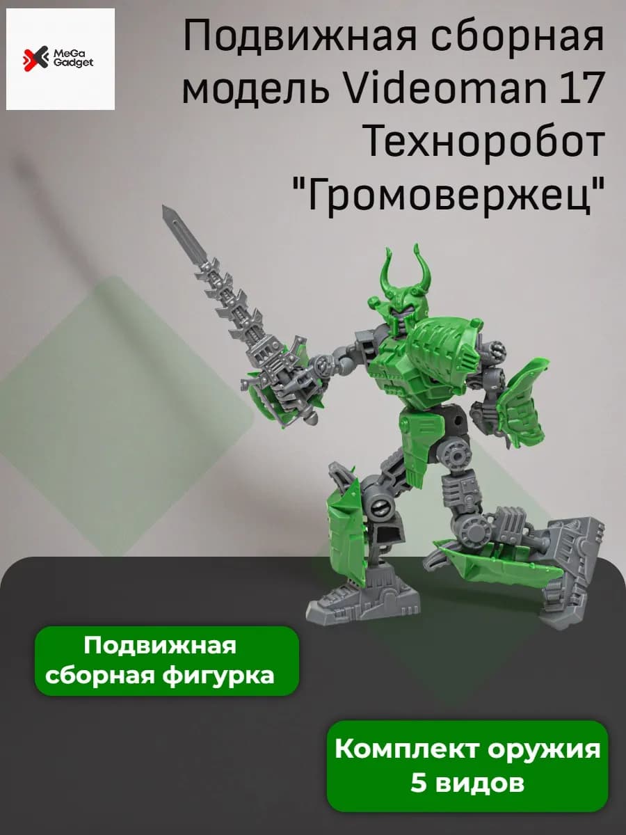 Подвижная сборная модель Videoman 17 Техноробот Громовержец