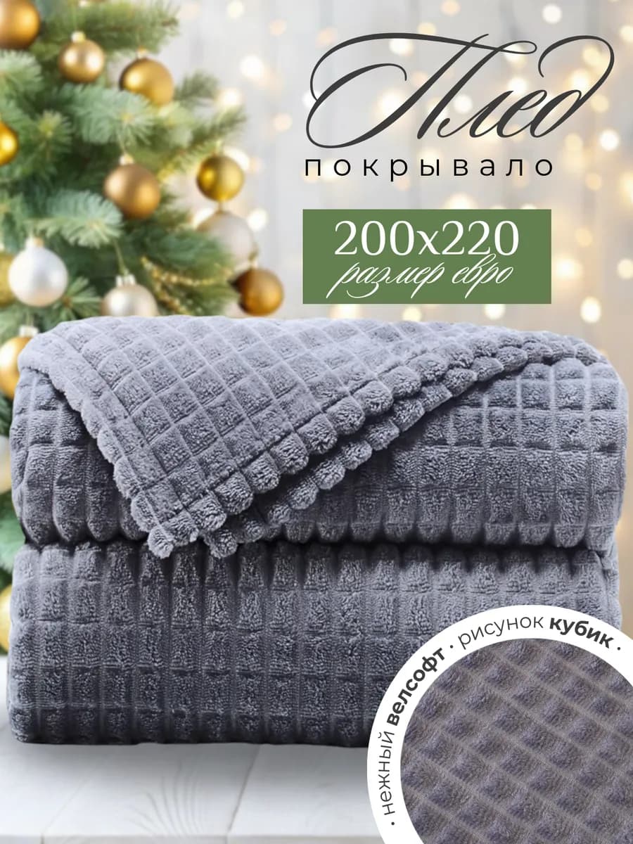 Плед евро 200х220 для дивана и кровати