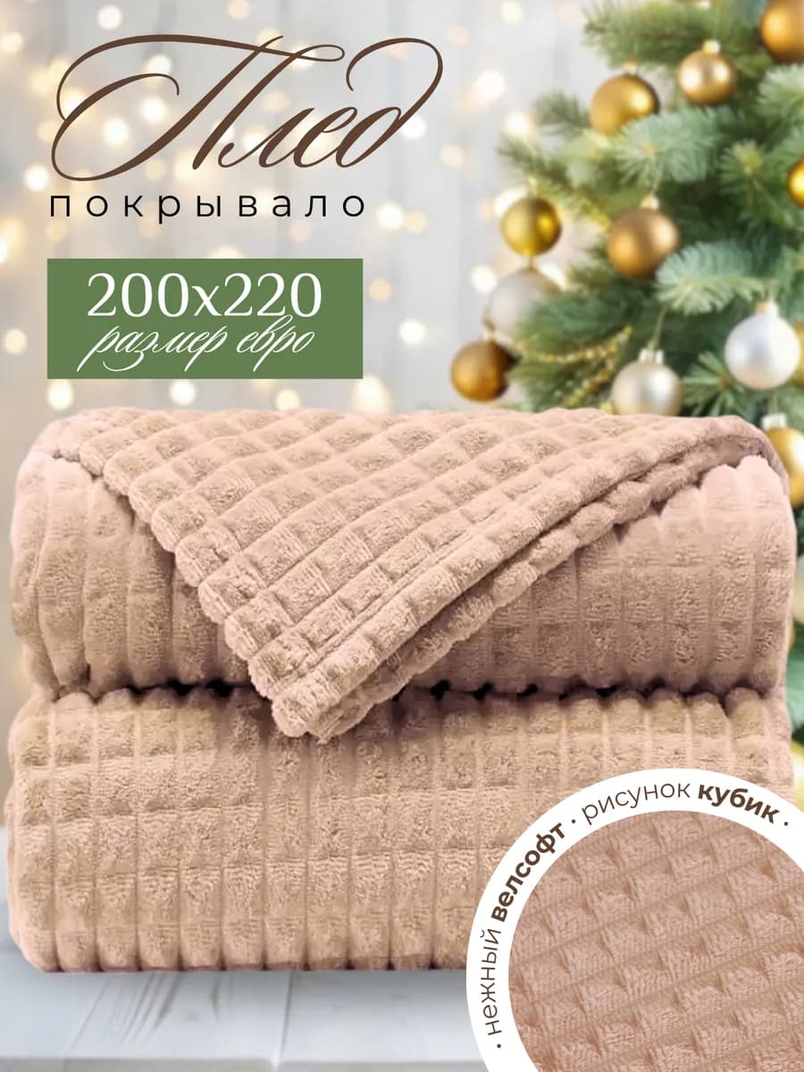 Плед евро 200х220 для дивана и кровати - фото 1