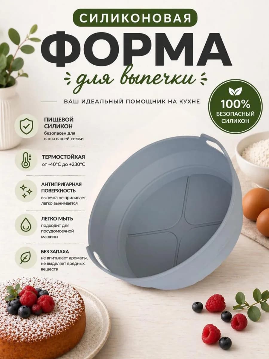 Силиконовая форма для выпечки