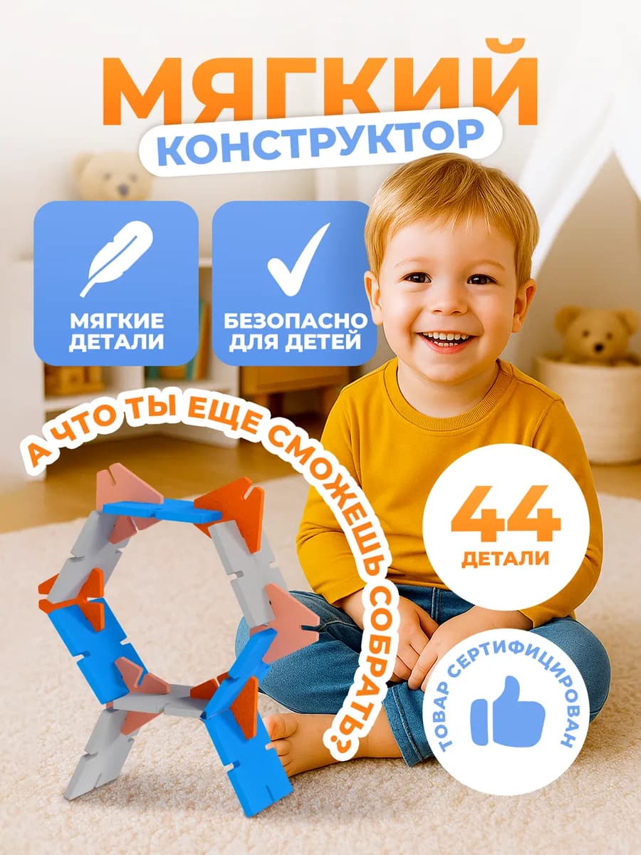 Объемный конструктор для малышей