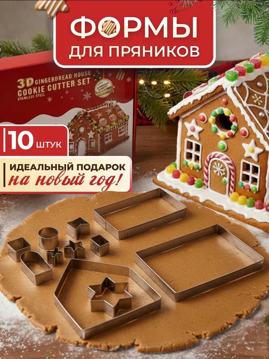 Формочки для печенья и пряников новогодние 10шт