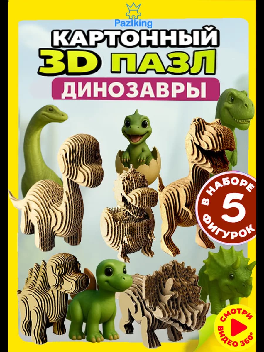 3D Конструктор из картона Динозавры