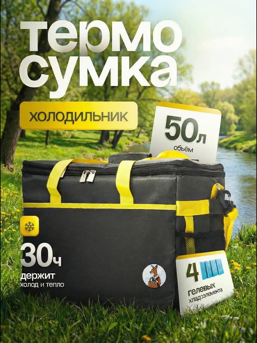 Термосумка сумка-холодильник 50 литров +4 хладоэлемента