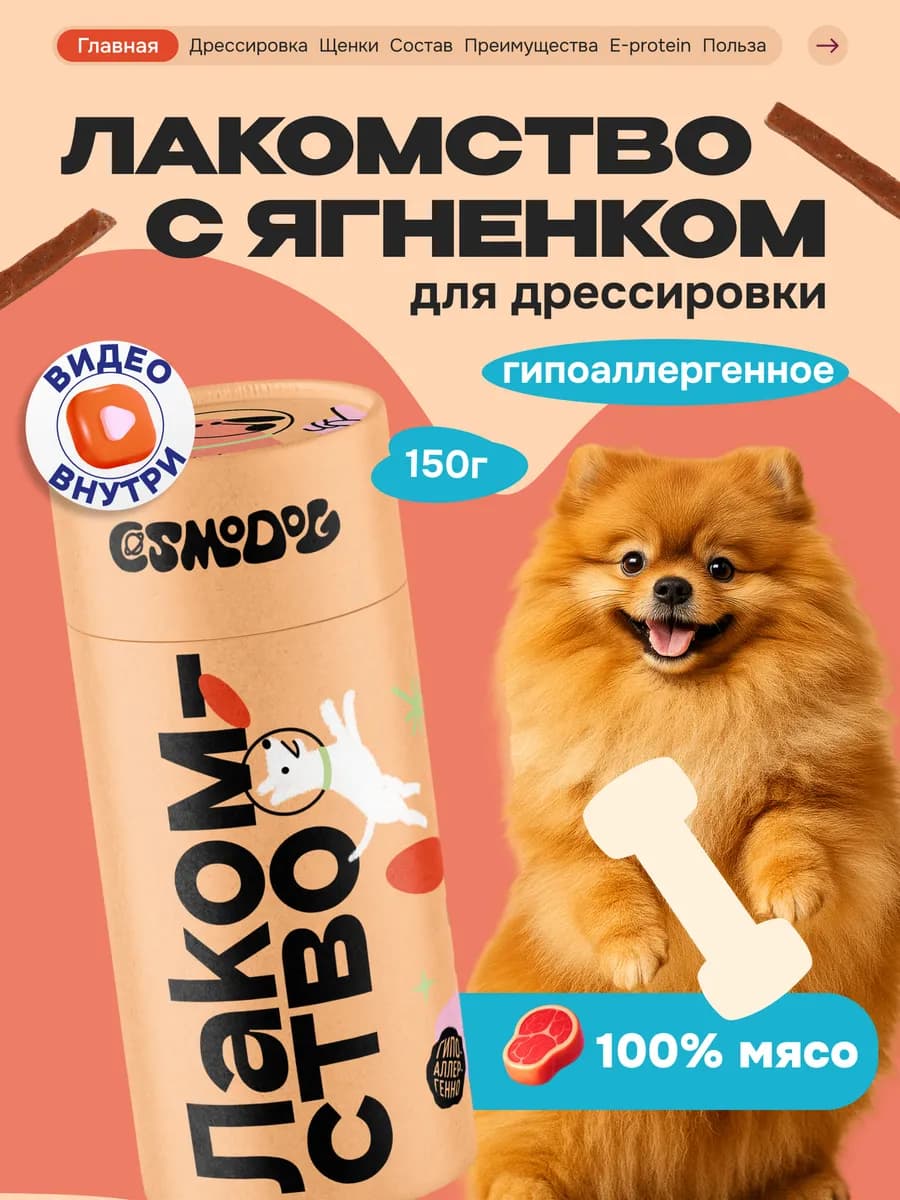 Лакомство для собак, щенков Cosmodog 150г Стрипсы с ягненком