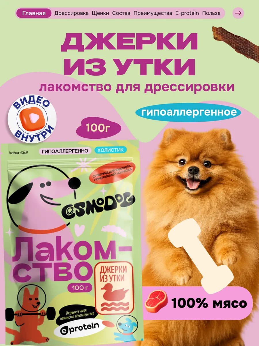 Лакомство для собак и щенков Cosmodog 100г Джерки из утки