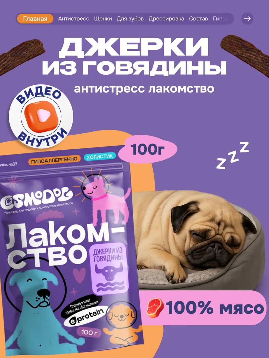 Лакомство для собак, щенков Cosmodog 100г Джерки из говядины