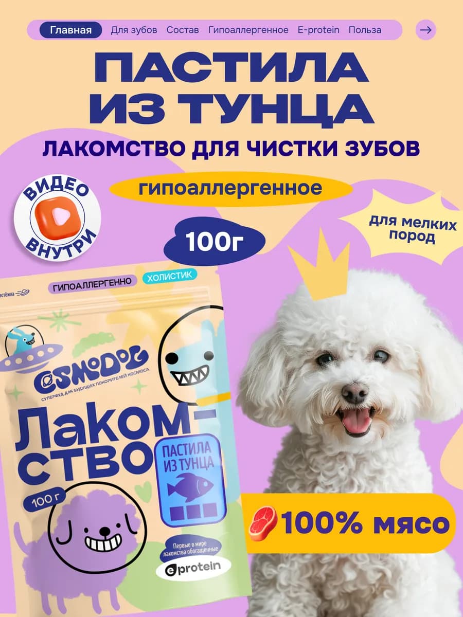Лакомство для собак "Cosmodog" Пастила из тунца