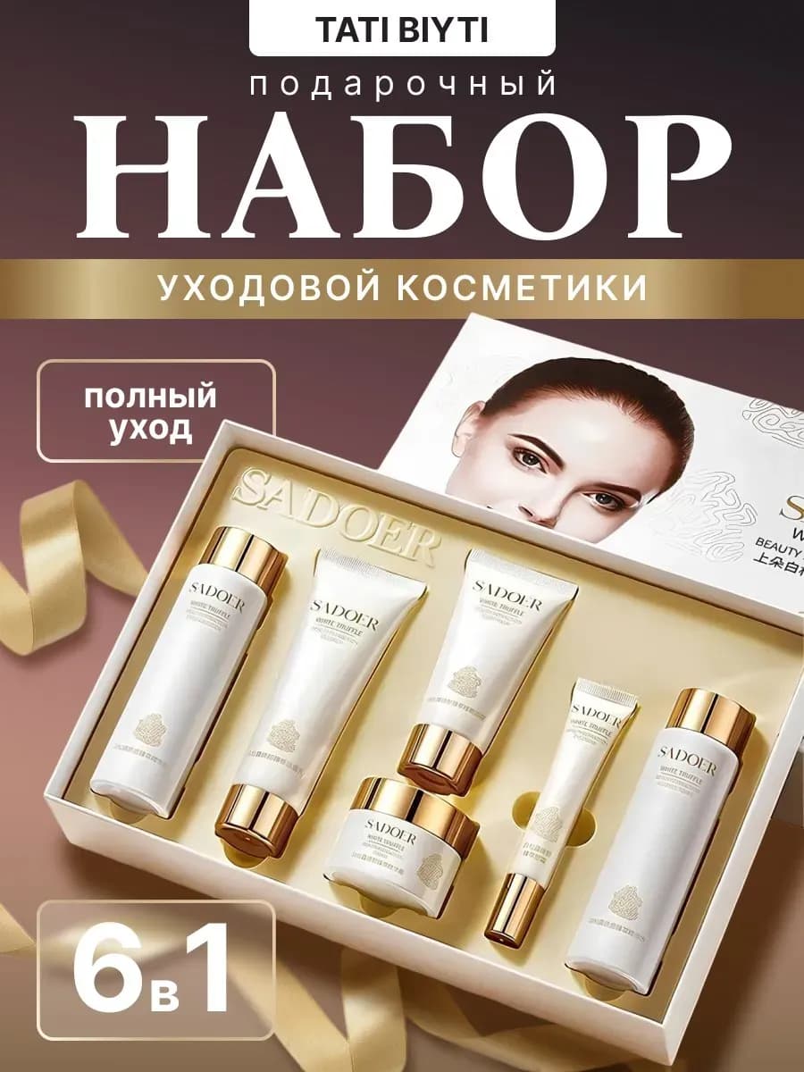 Набор уходовой косметики антивозрастной для лица 6 в 1