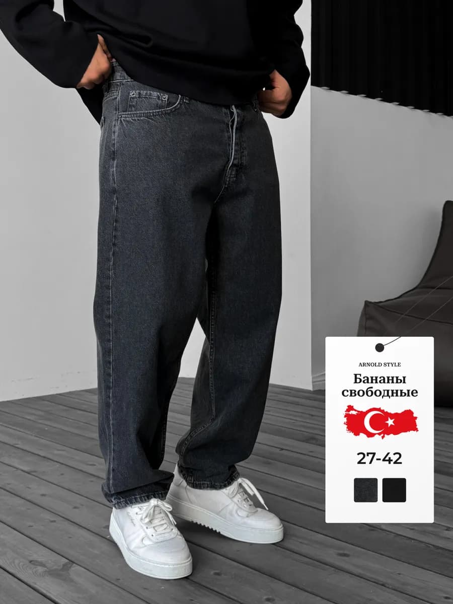 Джинсы бананы широкие Турция