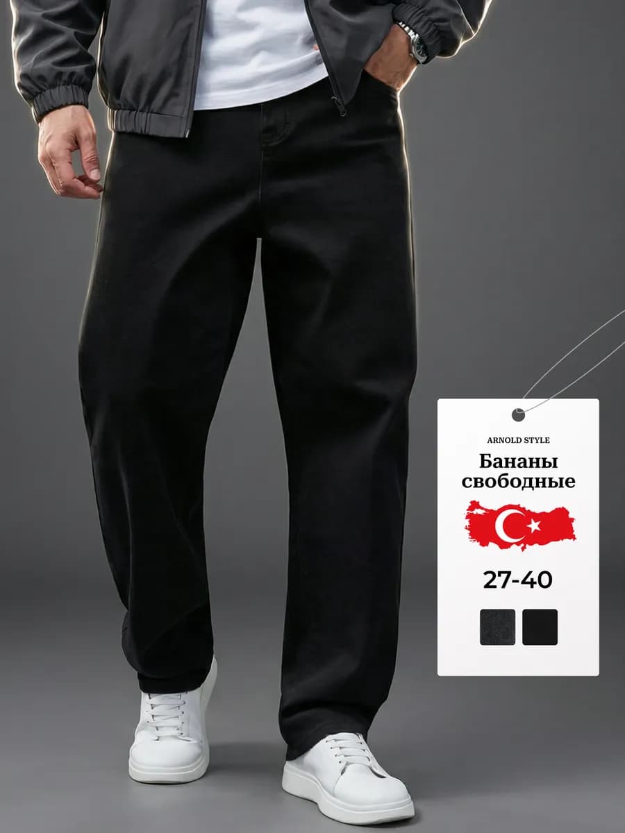 Джинсы бананы широкие Турция