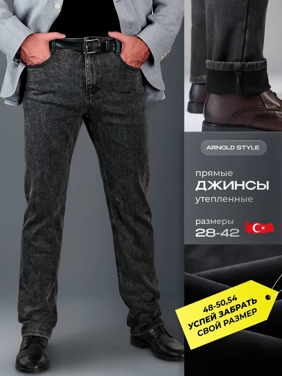 Джинсы утепленные прямые классические