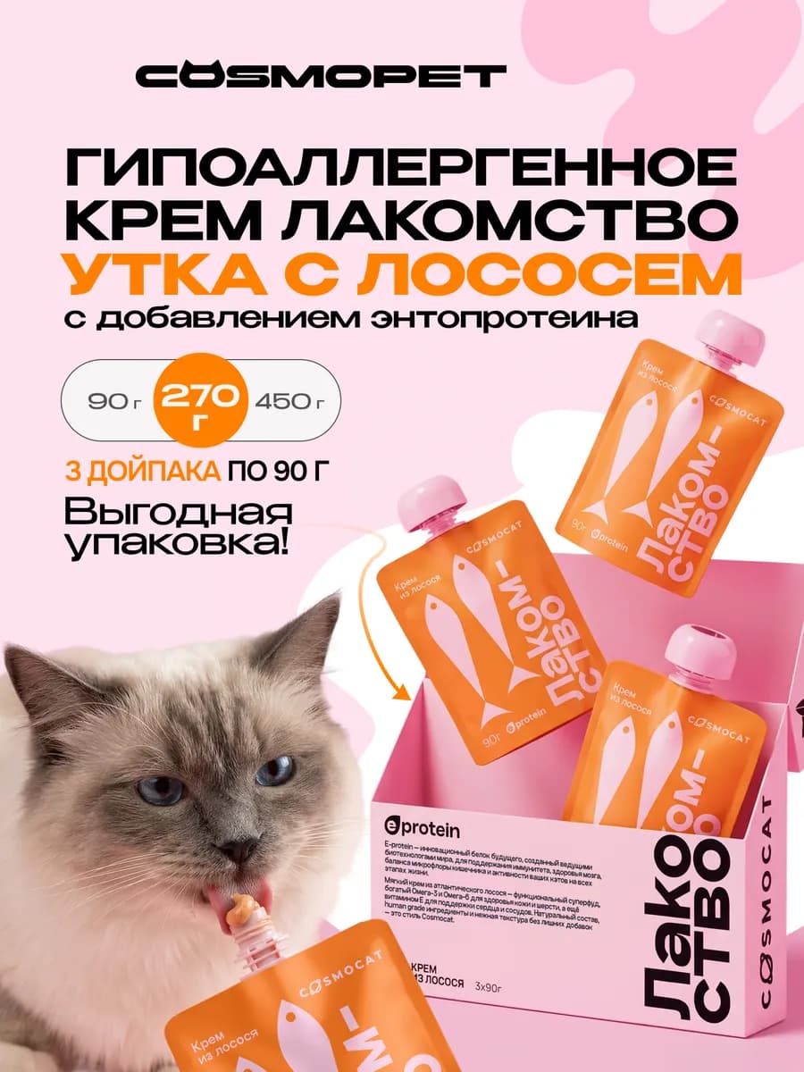 Лакомство для кошек Cosmocat 270 г Крем из лосося