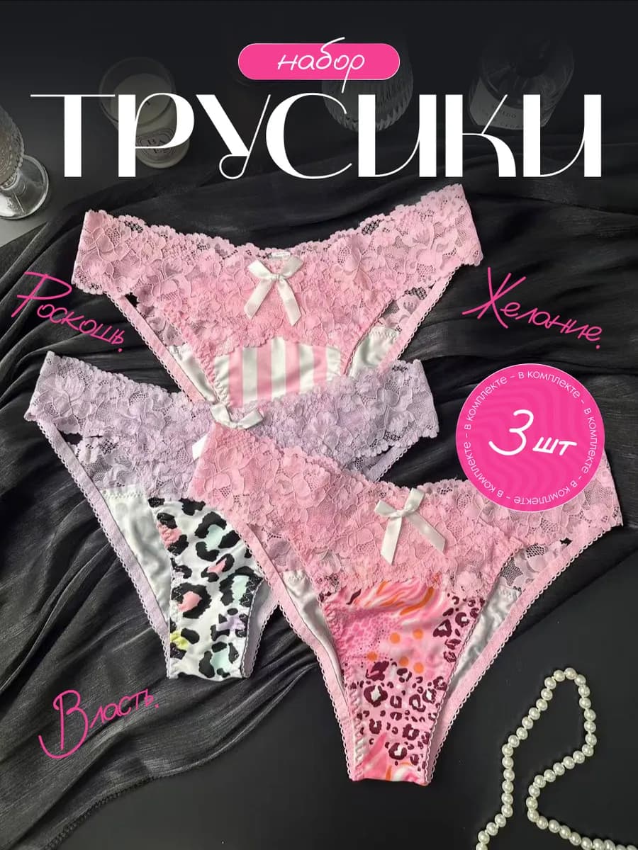 Трусы кружевные набор