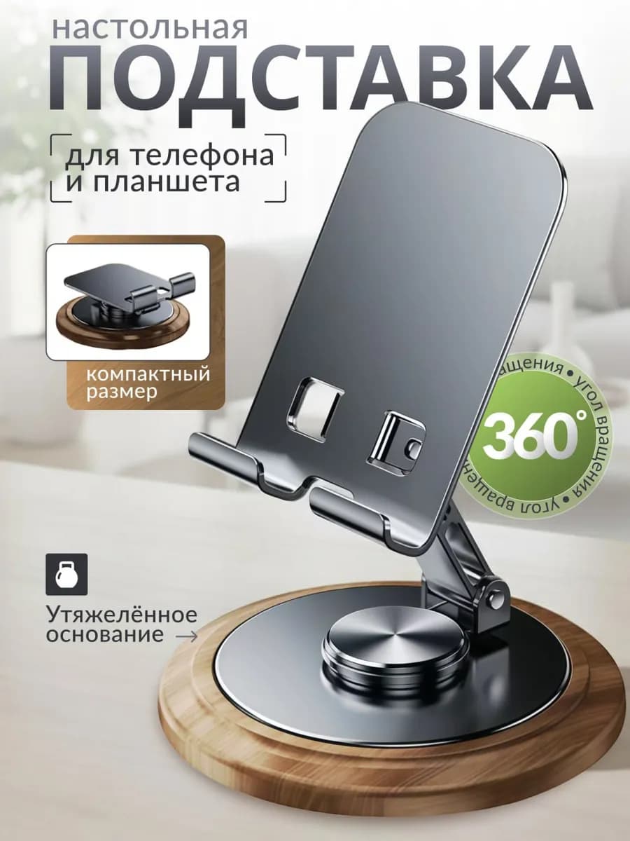 Подставка для телефона и планшета на стол складная