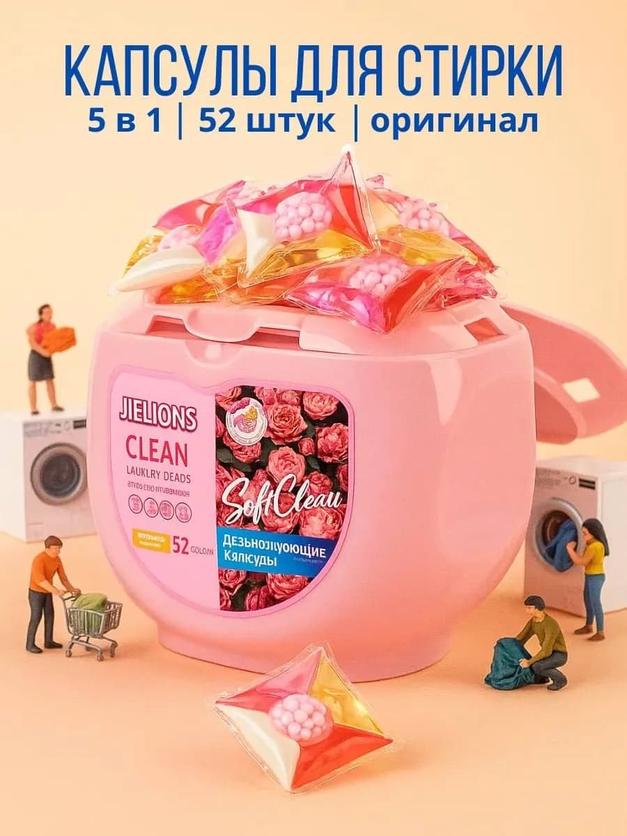 Капсулы для стирки белья