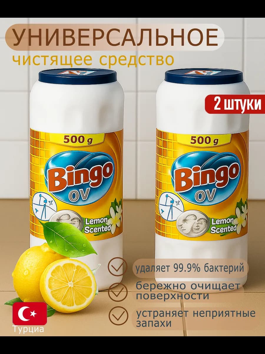 Чистящий порошок с аромато лимона BINGO 2 шт