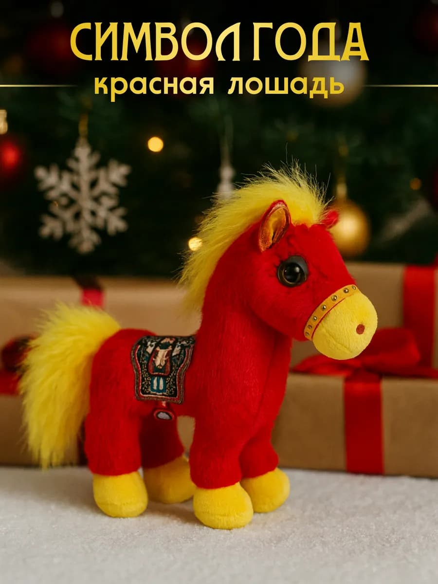 Красная лошадь символ года - фото 1
