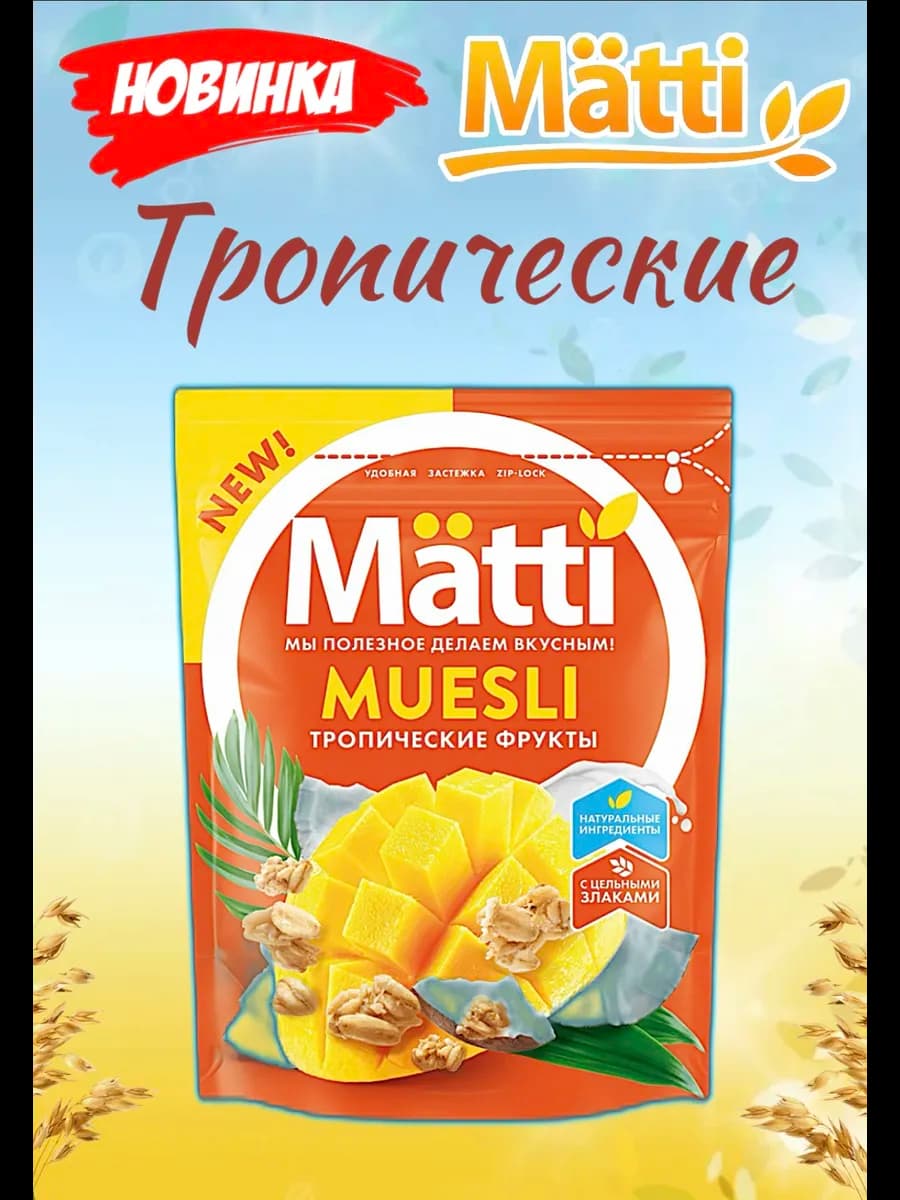 Мюсли - Тропические фрукты, 1 шт