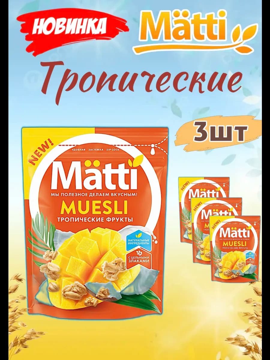 Мюсли - Тропические фрукты, 3 шт