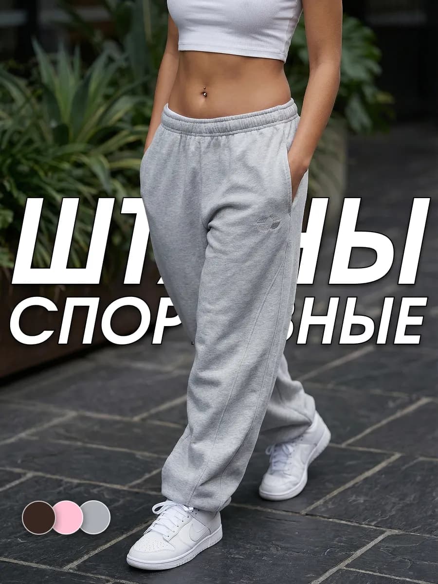 Спортивные штаны без начеса широкие