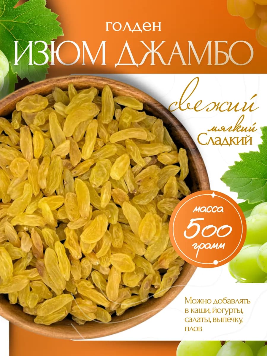 Изюм джамбо голден 500 гр