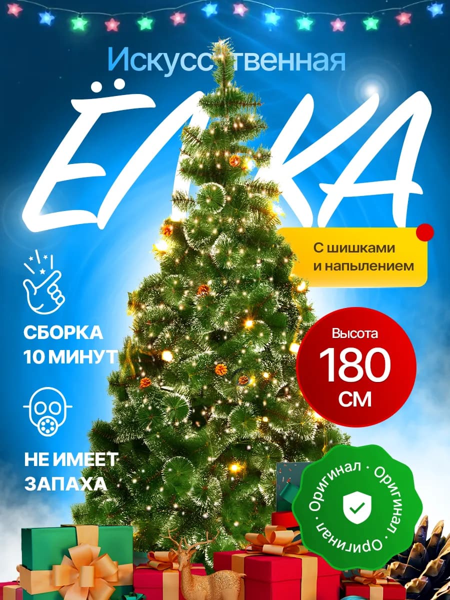Елка искусственная 180 см