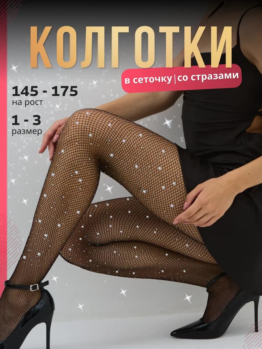 Колготки в сетку со стразами
