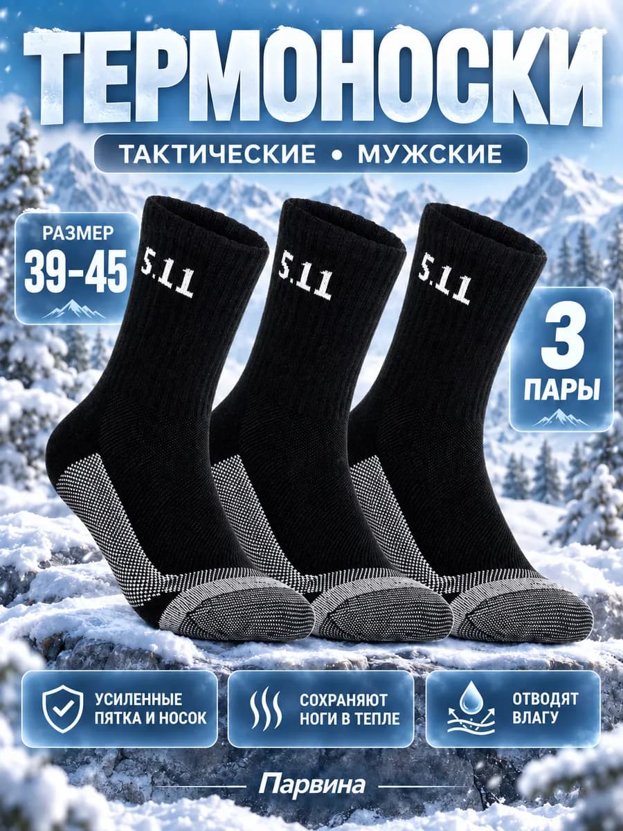 Тактические термоноски зимние