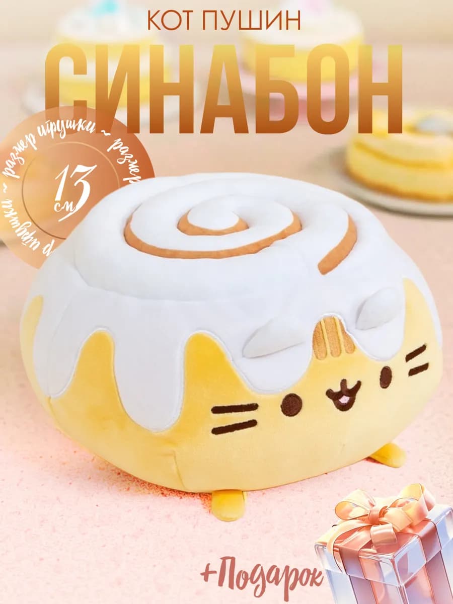 Кот Пушин игрушка мягкая синабон
