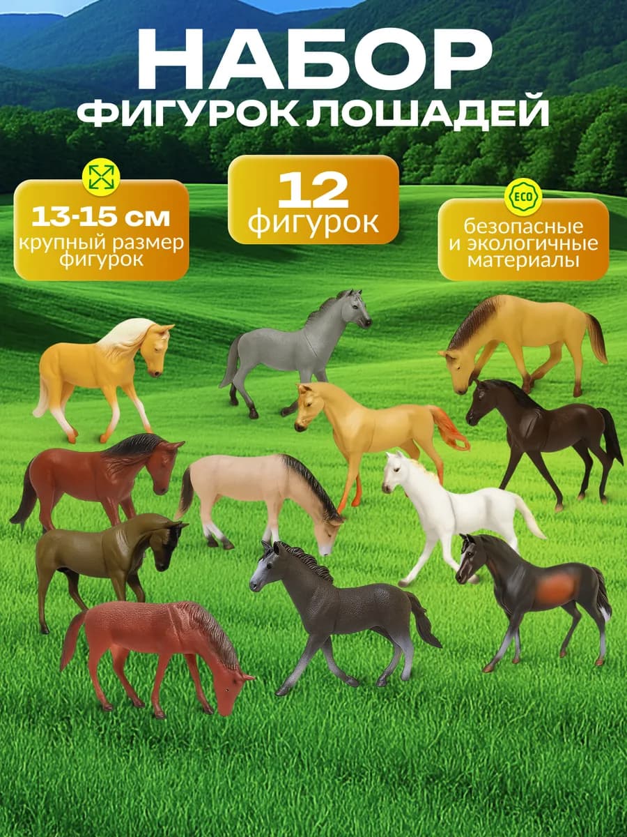 Набор фигурок лошадей 12шт