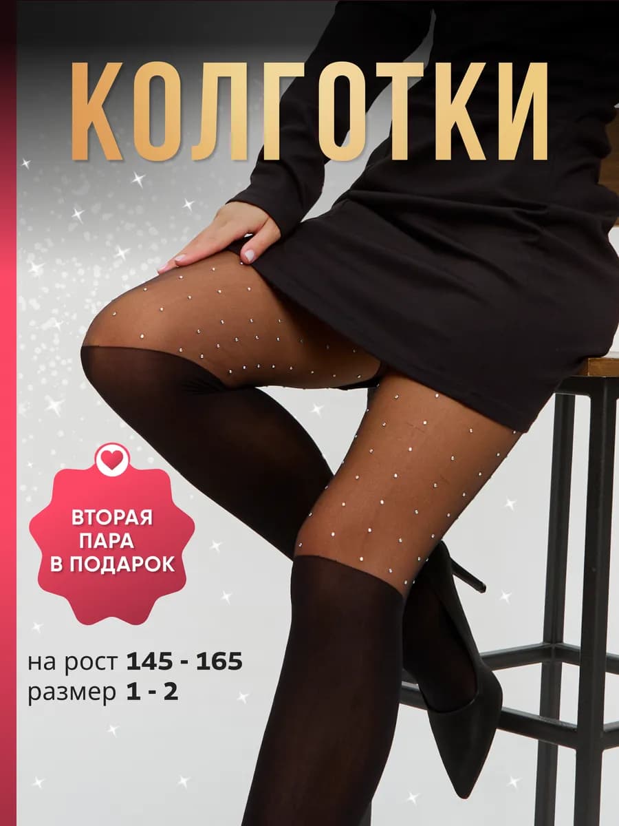 Колготки капроновые со стразами 2Н