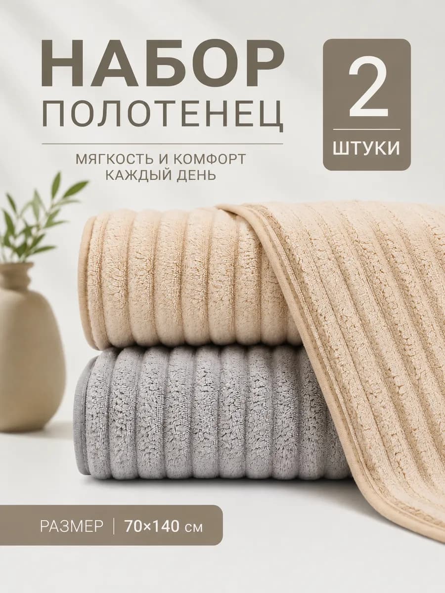Полотенце банное микрофибра набор 2 шт для ванной в подарок