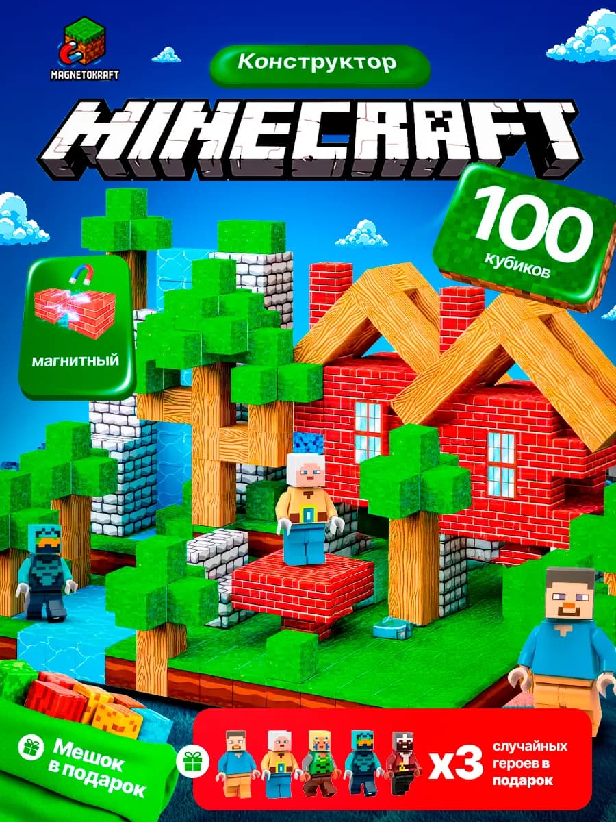 Магнитный конструктор для мальчиков minecraft кубики