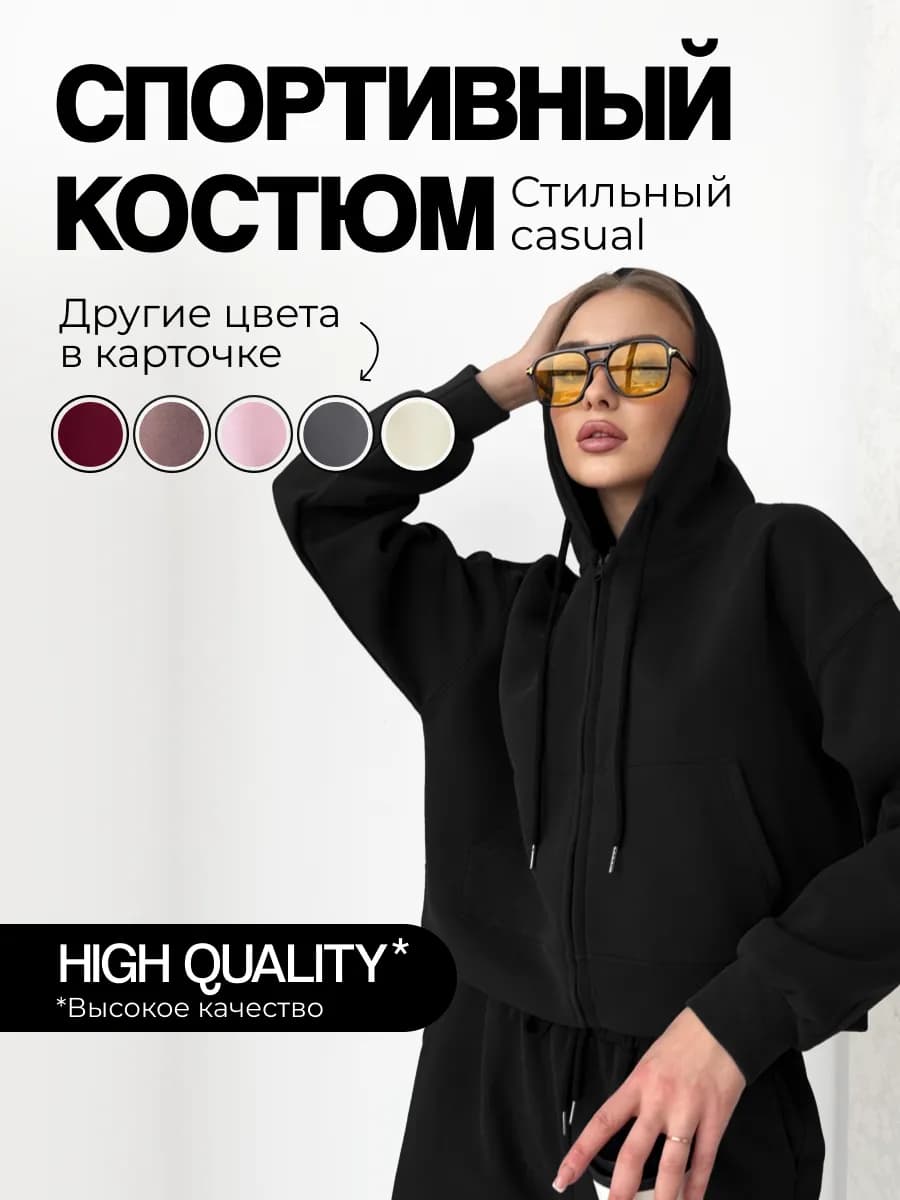 Спортивный костюм черный на молнии с кулиской